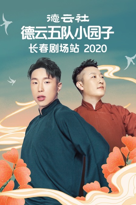 德云社德云五队小园子长春剧场站 2020 海报