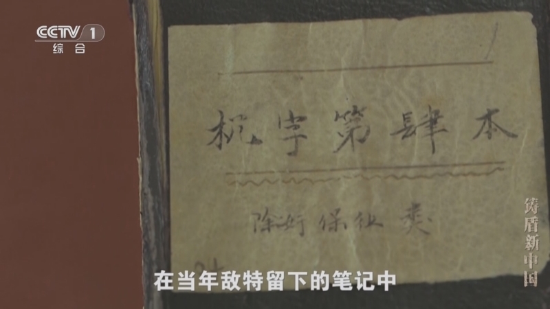 《守望：红色保密往事》 铸盾新中国