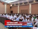 贵州新闻联播 《贵州新闻联播》 20170806