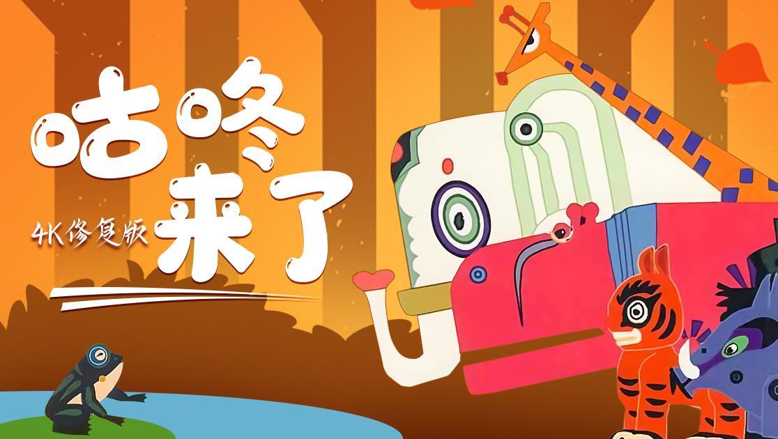 咕咚来了西瓜超清修复版