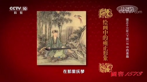 百家讲坛 《百家讲坛》 20190904 雍正十三年（下部）15 中西意趣
