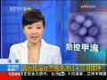 新闻30分 [视频]首批疫苗批签国庆游行人员将接种