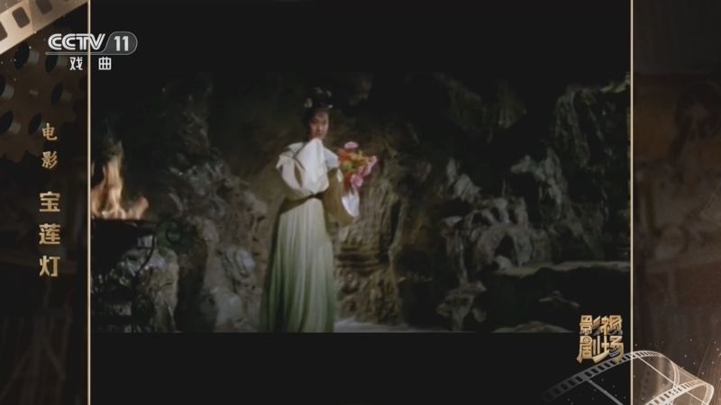 戏曲影视剧场 《戏曲影视剧场》 20260818 电影《宝莲灯》
