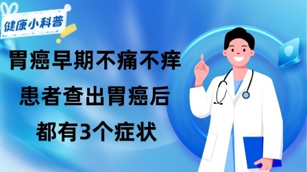 养生之堂 胃癌早期不痛不痒！而80%的患者查出胃癌后，都有3个症状