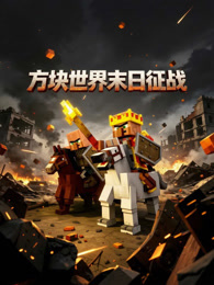 方块世界末日征战