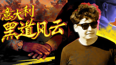 意大利黑道风云