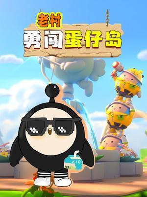 老村勇闯蛋仔岛