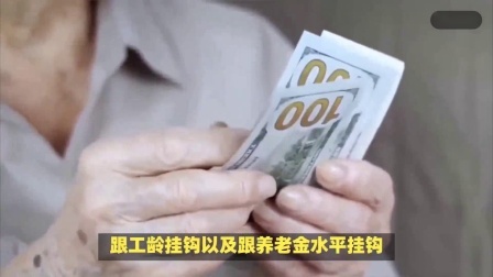 财产经济每日分享第十季 31省养老金调整补发在即，养老金挂钩容易加大差距？会被取消吗