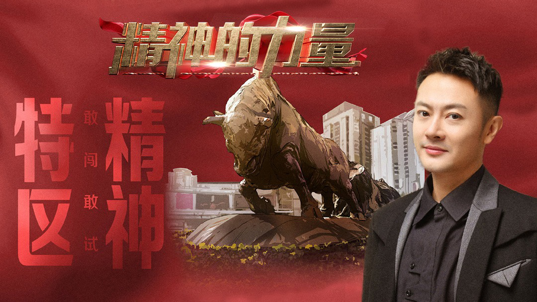 精神的力量 特区精神（下）