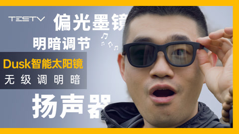 值不值得买 纯纯割韭菜？Dusk智能墨镜开箱【BB Time第402期】