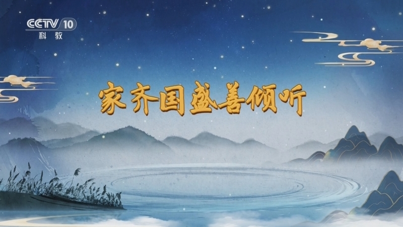 百家讲坛 《百家讲坛》 20250907 话里有乾坤 2 家齐国盛善倾听