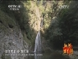 远方的家 江河万里行 第202集 汉江 汉江源起古韵长 20150205《远方的家》