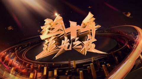 这十年&middot;追光者 一起见证这十年的发展力量