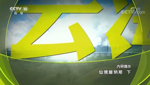 地理中国 《地理中国》 20190511 仙境喀纳斯 下