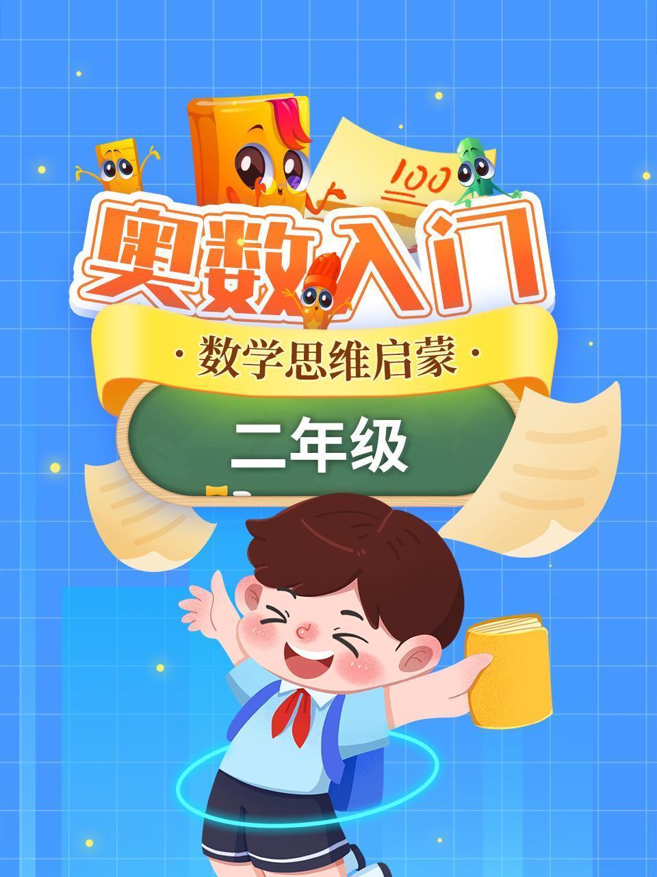 奥数入门-数学思维启蒙（二年级）
