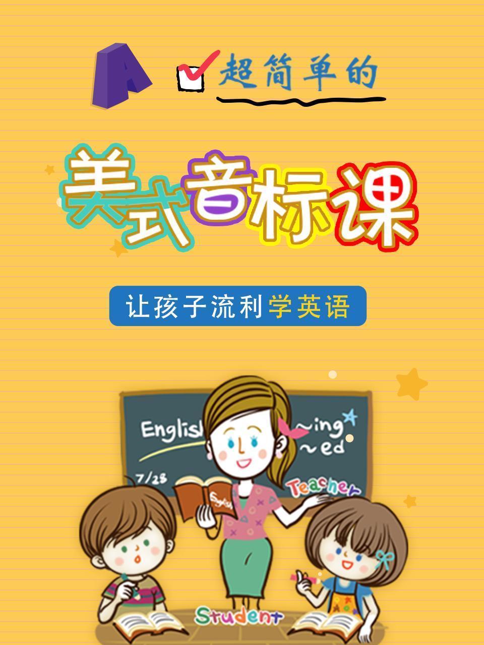 美式音标课，让孩子流利学英语