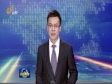 山东新闻联播 《山东新闻联播》 20160404