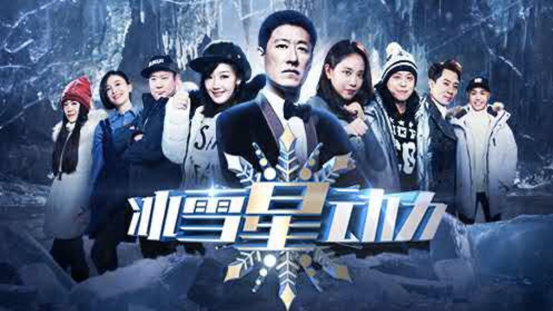 冰雪星动力 冰雪星动力