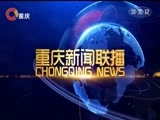 重庆新闻联播 《重庆新闻联播》 20180203