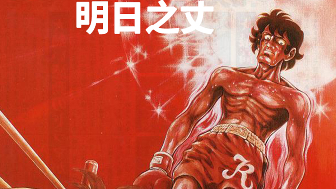明日之丈第1季