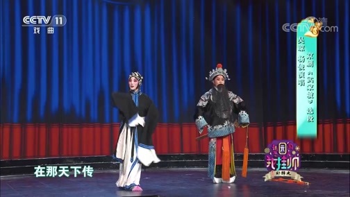 梨园闯关我挂帅 《梨园闯关我挂帅》 20200306