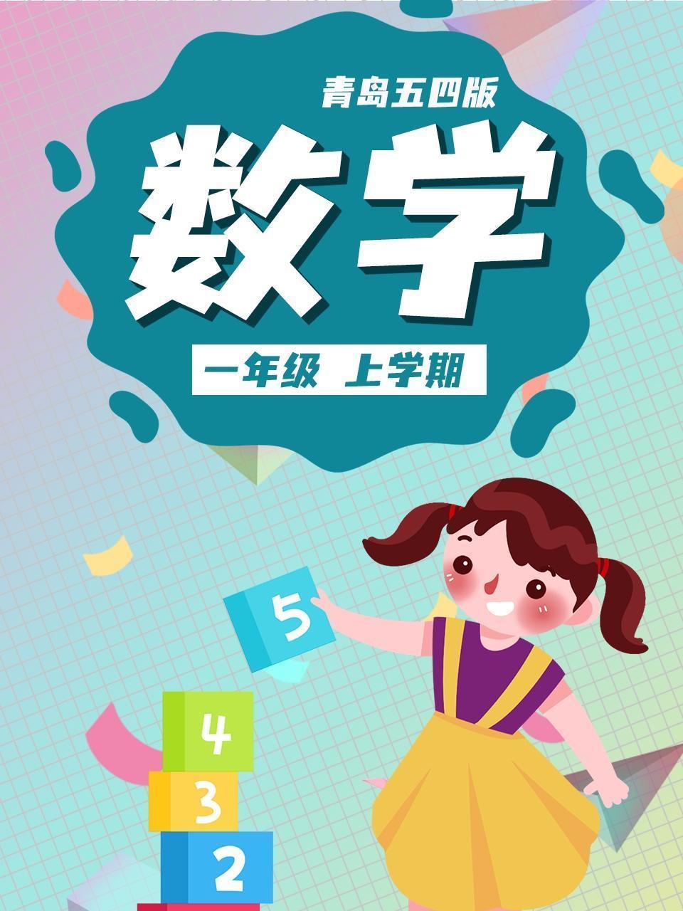 一年级数学上学期 青岛五四版