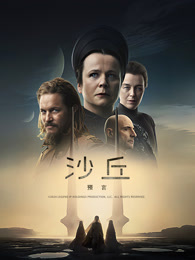 沙丘：预言