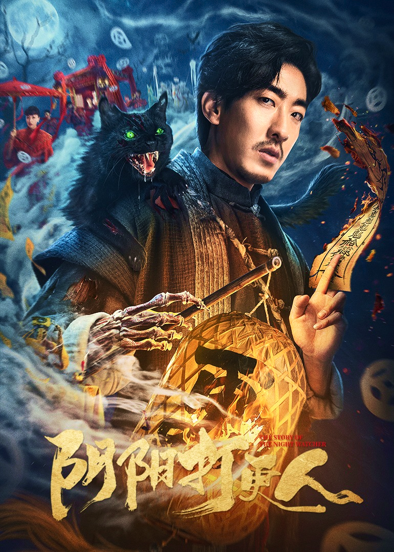 阴阳打更人-无障碍版（AI制作）