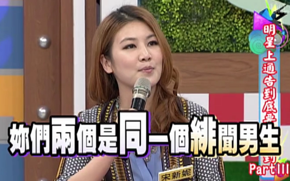 大爆料！宋新妮封杀女艺人