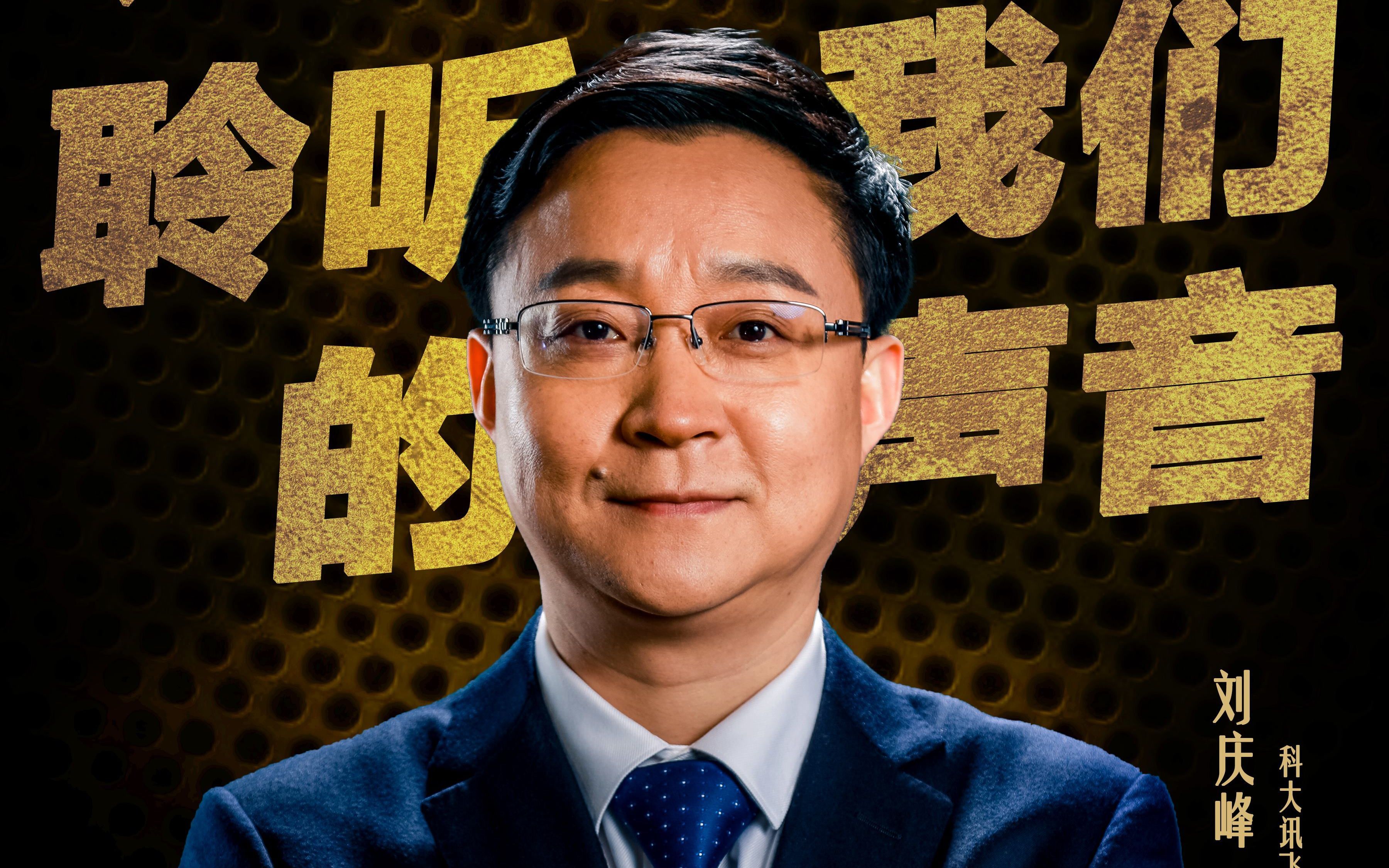 中国老总 刘庆峰：让世界聆听我们的声音