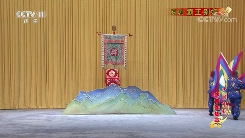 中国京剧音配像精萃 《中国京剧像音像集萃》 20190907 京剧《霸王别姬》 1/2