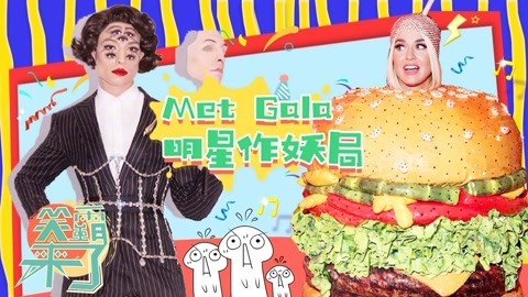 笑霸来了欢畅版 变装趴体明星变妖魔鬼怪