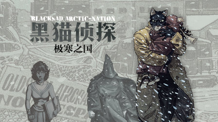 黑猫侦探极寒之国