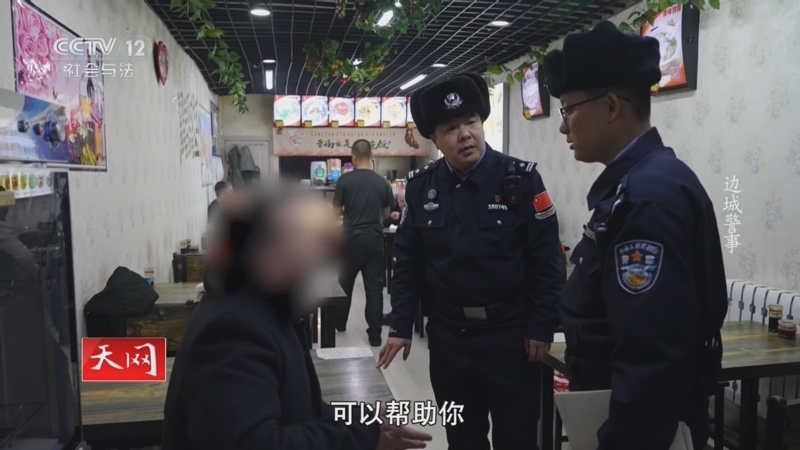 《天网》 20260304 边城警事