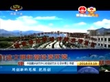 西藏新闻联播 《西藏新闻联播》 20180319