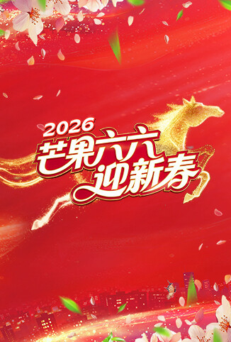 芒果六六迎新春