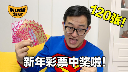 春节假期怎能少得了彩票？120张彩票到底能中多少钱？