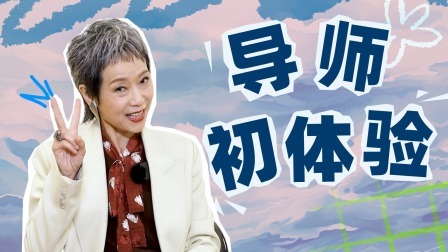 无限超越班 第二季 无限电台：叶童：学员有的时候太懂了