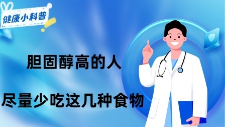 养生之堂 胆固醇高的人不能吃皮蛋？还有三种食物，不想脑梗上门，尽量少吃