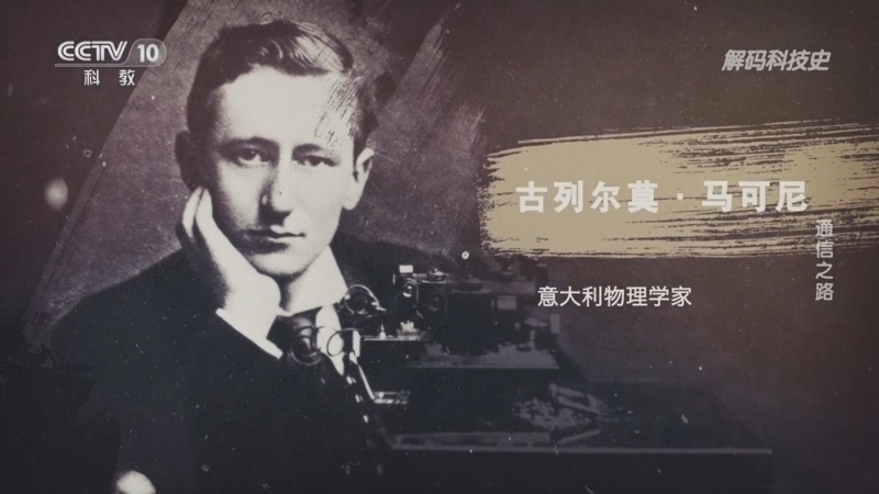 解码科技史 《解码科技史》 20230131 通信之路
