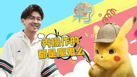 笑霸来了欢畅版 这秀操作的都是魔鬼么