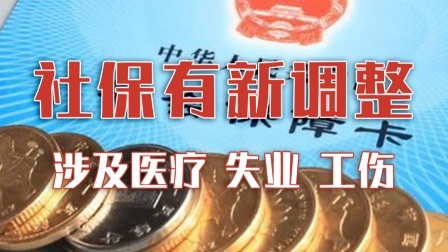 新年新气象，2021社保有了这些新调整
