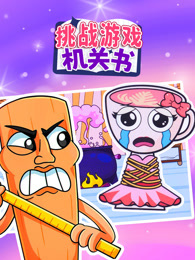 挑战游戏机关书