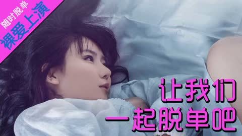 娱乐魔力可 《一起脱单吧》血战来袭