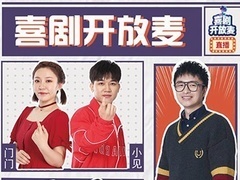 喜剧开放麦 【直播回顾】 女性超车指南：大学时代不迷茫