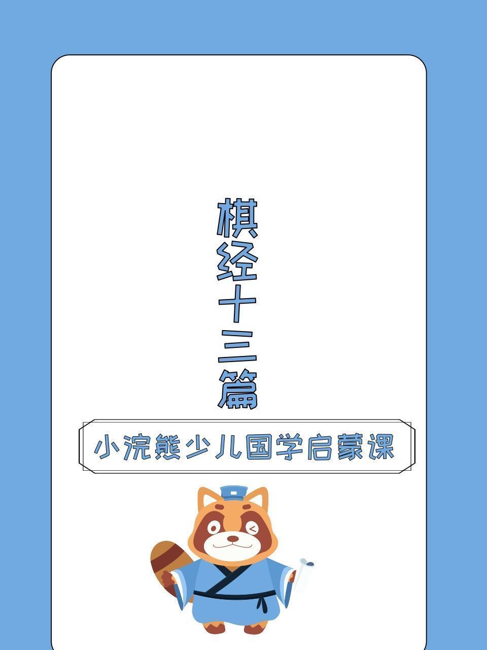 小浣熊少儿国学启蒙课 棋经十三篇
