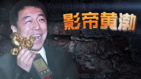 非常剧精彩 20130626