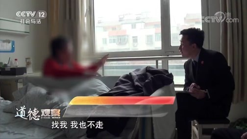 道德观察 《道德观察(日播版)》 20191114 不愿出院的老人
