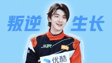 林一：“叛逆”进行时