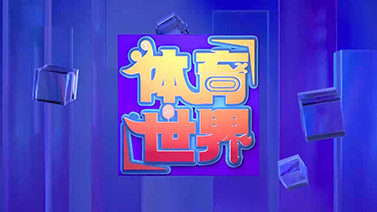 [体育世界]完整版 20250512
